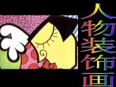 人物裝飾畫PPT課件免費下載