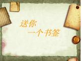 送你一個(gè)書(shū)簽PPT課件免費(fèi)下載