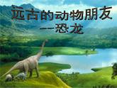 小學(xué)美術(shù)課件-第14課--遠(yuǎn)古的動(dòng)物朋友-蘇少版-(13張PPT)ppt課件