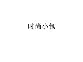 时尚小包PPT课件免费下载