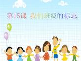 小學(xué)美術(shù)課件-第15課-《-我們班級(jí)的標(biāo)志》--人教版(17張PPT)ppt課件