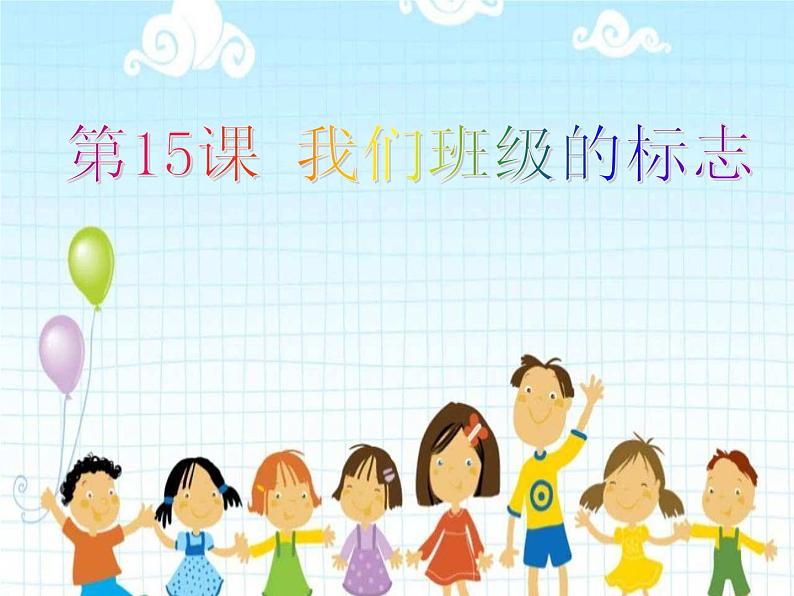 小学美术课件-第15课-《-我们班级的标志》--人教版(17张PPT)ppt课件第4页