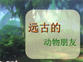 小學(xué)美術(shù)課件-第14課--遠(yuǎn)古的動(dòng)物朋友-蘇少版-(34張PPT)ppt課件