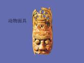 小學(xué)美術(shù)課件-第16課-動(dòng)物面具-蘇少版--(9張PPT)ppt課件