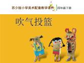 吹氣投籃PPT課件免費(fèi)下載