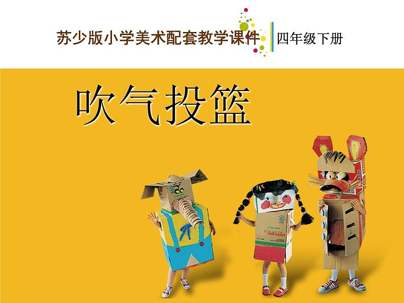 吹气投篮PPT课件免费下载02