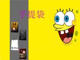 手提袋PPT課件免費(fèi)下載