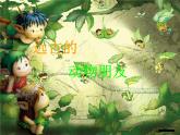 小學(xué)美術(shù)課件-第14課--遠(yuǎn)古的動(dòng)物朋友-蘇少版-(15張PPT)ppt課件