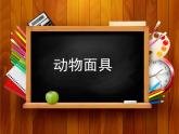 動(dòng)物面具PPT課件免費(fèi)下載
