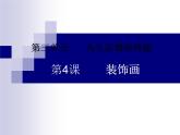 小学美术课件-第4课-装饰画-人美版-(47张PPT)ppt课件