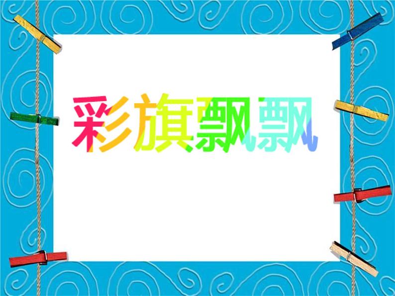 小学美术课件-第4课-彩旗飘飘-冀美版-(18张PPT)ppt课件第2页