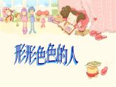 小学美术课件-第6课-形形色色的人-苏少版-(16张PPT)-(1)ppt课件