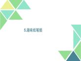 小學(xué)美術(shù)課件-第5課-趣味紙筆插-嶺南版-(11張PPT)ppt課件