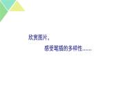 小學(xué)美術(shù)課件-第5課-趣味紙筆插-嶺南版-(11張PPT)ppt課件