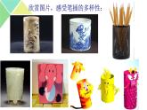 小學(xué)美術(shù)課件-第5課-趣味紙筆插-嶺南版-(11張PPT)ppt課件
