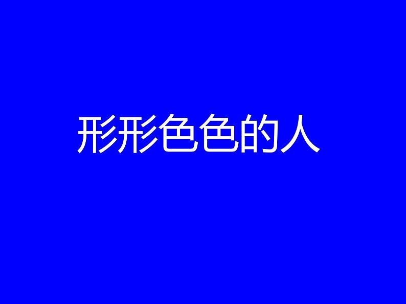 小学美术课件-第6课-形形色色的人-苏少版-(27张PPT)ppt课件02