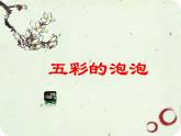 小学美术课件-第4课-五彩的泡泡-岭南版--(14张PPT)ppt课件