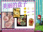小學(xué)美術(shù)課件-第5課-美麗的盤子-蘇少版--(20張PPT)ppt課件