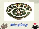 小學(xué)美術(shù)課件-第5課-美麗的盤子-蘇少版--(20張PPT)ppt課件