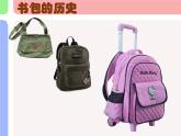 小學(xué)美術(shù)課件-第4課-我的書包-嶺南版-(40張PPT)ppt課件
