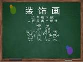 装饰画PPT课件免费下载