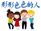 小学美术课件-第6课-形形色色的人-苏少版-(29张PPT)ppt课件