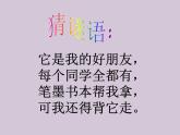 小學(xué)美術(shù)課件-第4課-我的書(shū)包-嶺南版-(34張PPT)ppt課件