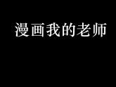 小學美術(shù)課件-第7課-名人漫畫-嶺南版--(13張PPT)ppt課件
