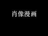 小學美術(shù)課件-第7課-名人漫畫-嶺南版--(13張PPT)ppt課件