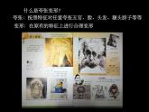 小學美術(shù)課件-第7課-名人漫畫-嶺南版--(13張PPT)ppt課件