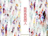 小学美术课件-第6课-形形色色的人-苏少版-(14张PPT)-(1)ppt课件