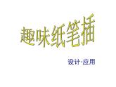 小學(xué)美術(shù)課件-第5課-趣味紙筆插-嶺南版-(10張PPT)ppt課件