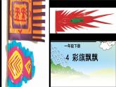 彩旗飘飘PPT课件免费下载