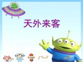 小學(xué)美術(shù)課件-第7課-天外來(lái)客-蘇少版-(24張PPT)ppt課件