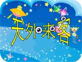 小學(xué)美術(shù)課件-第7課-天外來(lái)客-蘇少版-(18張PPT)ppt課件 (1)