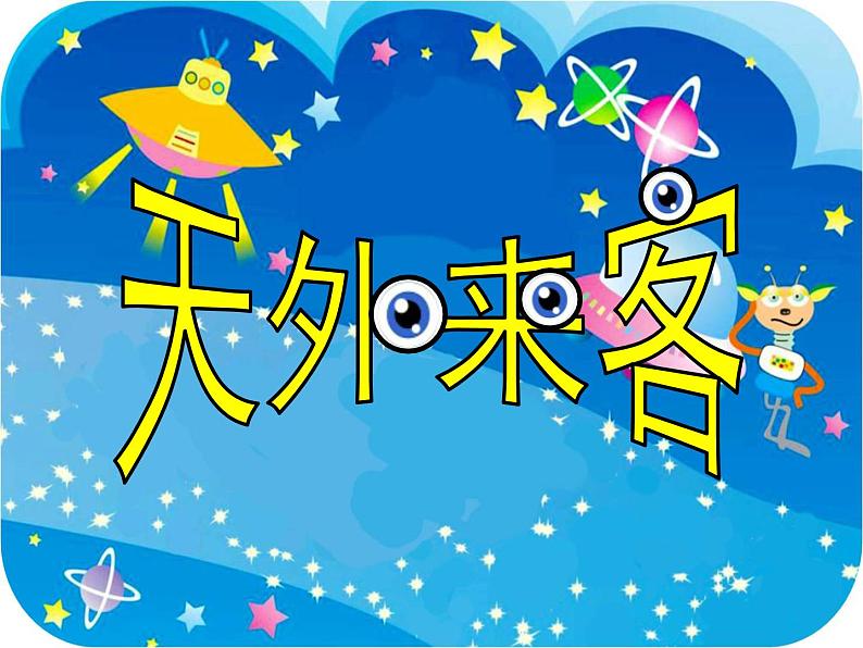 小学美术课件-第7课-天外来客-苏少版-(18张PPT)ppt课件 (1)第2页