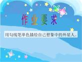 小學(xué)美術(shù)課件-第7課-天外來(lái)客-蘇少版-(18張PPT)ppt課件 (1)