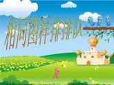 小學美術課件-第7課-相同圖樣排排隊-蘇少版-(22張PPT)ppt課件