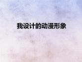 小學(xué)美術(shù)課件-第7課--我設(shè)計(jì)的動(dòng)漫形象-蘇少版(18張PPT)ppt課件