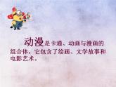 小學(xué)美術(shù)課件-第7課--我設(shè)計(jì)的動(dòng)漫形象-蘇少版(18張PPT)ppt課件