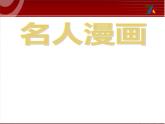 小學(xué)美術(shù)課件-第7課-名人漫畫-嶺南版--(27張PPT)ppt課件