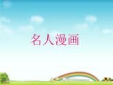 小学美术课件-第7课-名人漫画-岭南版--(20张PPT)ppt课件