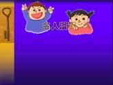 名人漫畫PPT課件免費下載