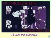 小學(xué)美術(shù)課件-第7課-自行車和摩托車-嶺南版(33張PPT)ppt課件