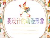 我設(shè)計(jì)的動(dòng)漫形象PPT課件免費(fèi)下載