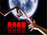 天外來(lái)客PPT課件免費(fèi)下載