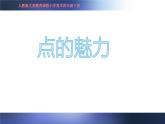 点的魅力PPT课件免费下载