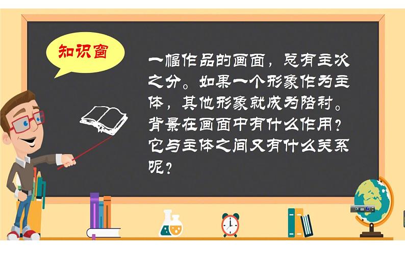 人教版四年级下册美术   4.主题与背景课件PPT第4页