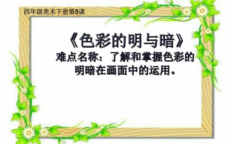 人教版四年级下册美术  5.《色彩的明与暗》课件PPT第1页