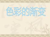 色彩的漸變PPT課件免費(fèi)下載